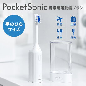 携帯用電動歯ブラシ 携帯歯ブラシ 手のひらサイズ 音波歯ブラシ ポケット・ソニック 旅行 出張 オフィス ホワイトニング ポケットソニック Poket Sonic 音波振動歯ブラシ 機内持ち込みOK 電動歯ブラシ USB充電式 美容家電 ★