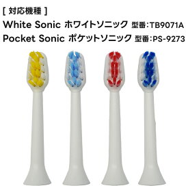 【交換ブラシ】 ホワイトソニック(TB9071A)、ポケットソニック(PS-9273) 専用交換ブラシ 4本セット 替え刃 替え歯 替ブラシ 【本体は含まれません】 ※ネコポス対応商品 ★