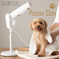 ペット用ドライヤー ペットドライヤー 家庭用 犬用 猫用 ペティオンスリム Petion Slim ペット用品 ドラ…