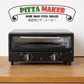 ピザメーカー ピザパーティー ピザ用オーブン 手作りピザに トースター ピザ焼き器 焼き芋 餅 オーブントースター 冷凍ピザに 誕生日会に パーティー ★