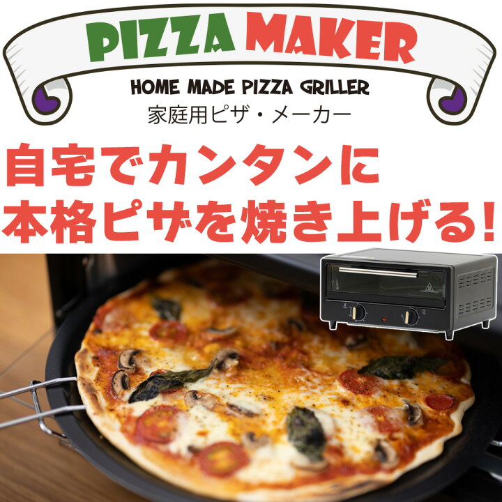 楽天市場】ピザメーカー ピザパーティー ピザ用オーブン 手作りピザに 