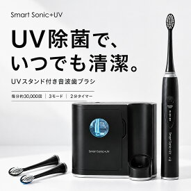 電動歯ブラシ 充電式 音波歯ブラシ UV 除菌機能付き 紫外線除菌庫 紫外線除菌 歯ブラシ スマートソニック プラス UV Smart Sonic 電動歯ぶらし 歯ブラシ除菌器 歯みがき 音波歯ぶらし オーラルケア デンタルケア 美容家電 ★
