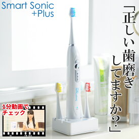 電動歯ブラシ 充電式 音波歯ブラシ 送料無料 スマートソニック プラス Smart Sonic +Plus 電動歯ぶらし 歯磨き はみがき 歯みがき音波歯ぶらし 電動はぶらし ハブラシ プレゼント あす楽