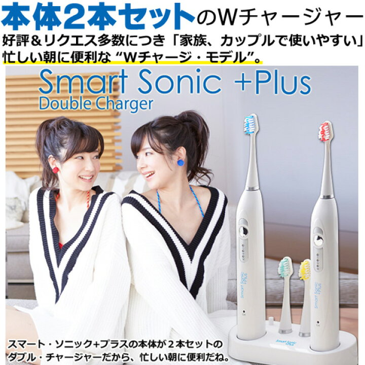 楽天市場】電動歯ブラシ 音波歯ブラシ 本体2本付 送料無料 ペアSmart Sonic +Plus W スマートソニック プラス ダブルチャージャー 歯ブラシ 電動歯ぶらし 歯磨き はみがき 歯みがきソニックビューティー 電動はぶらし あす楽 : オリジナル家電のシバデンライフ 楽天市場】電動歯ブラシ 音波歯ブラシ 本体2本付 送料無料 ペアSmart Sonic +Plus W スマートソニック プラス ダブルチャージャー 歯ブラシ 電動歯ぶらし 歯磨き はみがき 歯みがきソニックビューティー 電動はぶらし あす楽 : オリジナル家電のシバデンライフ