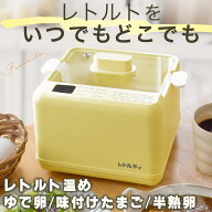 レトルト湯煎 ゆで卵メーカー レトルティ レトルト調理器 エッグスチーマー レトルトウォーマー 味付け卵…