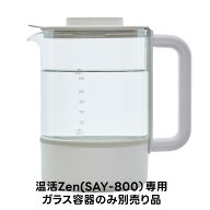 ＜本体は含まれません＞白湯メーカー 温活Zen(SAY-800専用) 交換用ガラス容器 ガラスポット ★