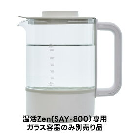 ＜本体は含まれません＞白湯メーカー 温活Zen(SAY-800専用) 交換用ガラス容器 ガラスポット ★