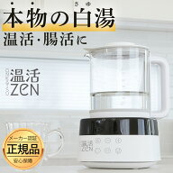 1,000円OFFクーポン 【カルキ抜きモード搭載】 白湯メーカー 温活zen ホンモノの 白湯 を簡単に！ 腸活 …