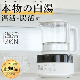 【ポイント5倍】 1,000円OFFクーポン配布 【カルキ抜きモード搭載】 白湯メーカー 温活zen ホンモノの 白湯 を簡単に！ 腸活 ヨガ ダイエット タイマー付き 電気ケトル 電気 やかん ケトル 調乳 ミルク コーヒー お茶 梅白湯 しらゆ 白湯の作り方 白湯とは ★
