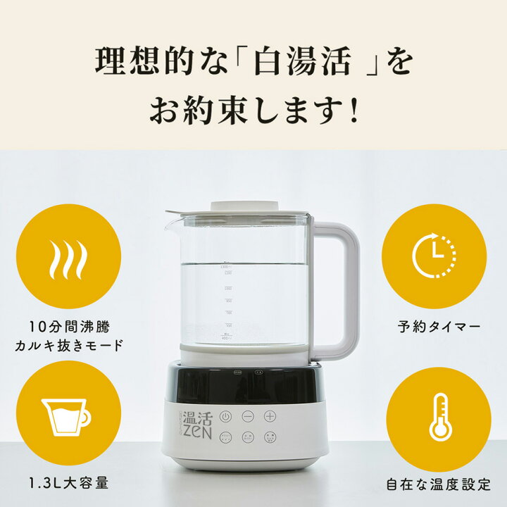 楽天市場】【カルキ抜きモード搭載】 白湯メーカー 温活zen ホンモノの 
