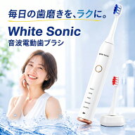 【電動歯ブラシ】 音波歯ブラシ ホワイトソニック 音波振動歯ブラシ White Sonic ホワイト・ソニック ホ…