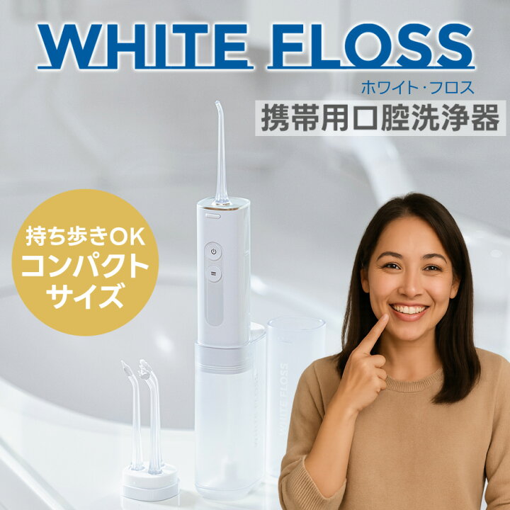 楽天市場】コンパクト 口腔洗浄器 ホワイトフロス WF-5073 コードレス 