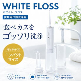 コンパクト 口腔洗浄器 ホワイトフロス WF-5073 コードレス 歯科 歯間 歯石 フロス デンタル ホワイトニング 歯間 矯正器具掃除 口腔洗浄機 介護 口腔ケア用品 携帯用 旅行 デンタルケア 美容家電 ★