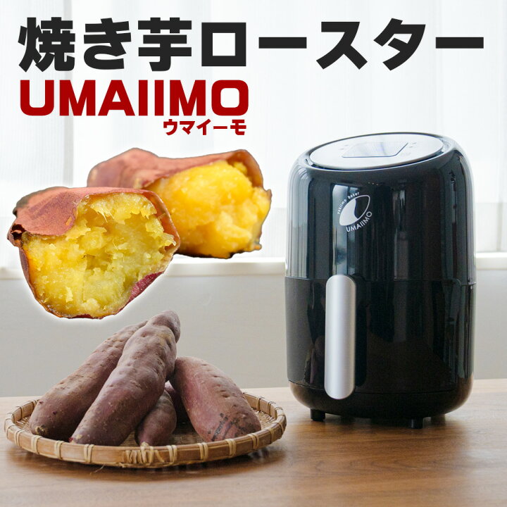 楽天市場】焼いもメーカー 焼き芋器 電気 UMAIIMO（ウマイーモ  