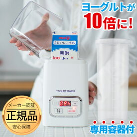 【超目玉】GW前に発送OK 【専用容器付き】 ヨーグルトメーカー 【楽天ランキング1位】 甘酒 R-1 塩麹 甘酒メーカー ヨーグルト 発酵フードメーカー 牛乳パック 風邪対策 発酵食品 カスピ海ヨーグルト 発酵メーカー 冷やし甘酒※麹の甘酒 ギフト 豆乳ヨーグルト あす楽