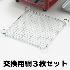 焼肉屋さん（YNY-1000）専用交換網 アミ 3枚セット（※こちらは網のみの販売です。本体は含まれません）焼肉 焼き肉 やきにく ヤキニク 網 交換網 専用網 専用交換網 ★