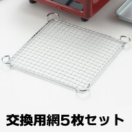 ※送料無料 焼肉屋さん（YNY-1000）専用交換網 アミ 5枚セット（※こちらは網のみの販売です。本体は含ま…