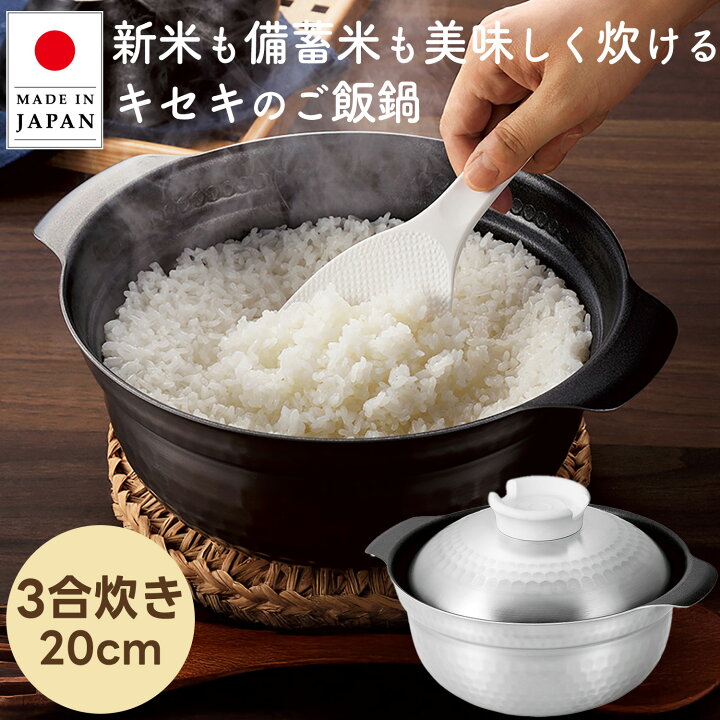 楽天市場】【日本製】 ごはん鍋 20cm（3合炊き）炊飯鍋 直火 