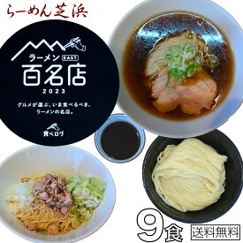 【3種x3セット】【送料無料】 父の日 有名店 人気店 らーめん まぜそば つけめん ストレートスープ 芝浜 食べ比べ お取り寄せ 冷凍 百名店 群馬 簡単調理 ラーメン 生麺 醤油ラーメン 油そば 簡単調理 送料無料 生麺 つけ麺 プレゼント ギフト お礼 誕生日