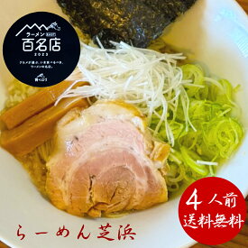 ラーメン 芝浜【4食】「油そば」 冷凍 らーめん セット 芝浜 家芝 食べ比べ お取り寄せ 冷凍 百名店 群馬 簡単調理 有名店 人気店 送料無料 生麺 油そば プレゼント お礼 誕生日【4の付く日はお買い得】　お盆 お中元 御中元