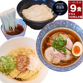 ラーメン 芝浜 送料無料 【9食+つけめん大盛】小麦三昧 大盛り ギフト 有名店 人気店 冷凍 セット まぜそば お取り寄せ 冷凍 百名店 群馬 生麺 醤油 らーめん 油そば 簡単調理 つけ麺【4の付く日はお買い得】お盆 お中元 御中元