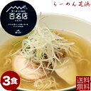 ラーメン 芝浜 【3食】「 塩らーめん 」 ギフト 有名店 人気店 らーめん 芝浜 家芝 食べ比べ お取り寄せ 冷凍 百名店 群馬 簡単調理 ラーメン 生麺 しお ラーメン チャーシュー入 簡単調理 誕生日 冷凍ラーメン【4の付く日はお買い得】　お盆 お中元 御中元