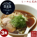 ラーメン 芝浜【3食】「 醤油らーめん 」 ギフト有名店 人気店 らーめん 芝浜 家芝 食べ比べ お取り寄せ 冷凍 百名店 群馬 生麺 醤油ラーメン しょうゆラーメン チャーシュー入 簡単調理 プ 誕生日 【4の付く日はお買い得】お盆 お中元 御中元