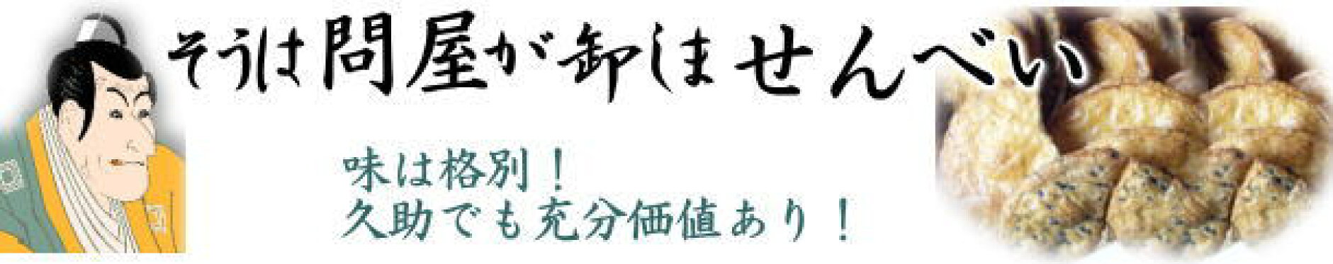 おせんべい