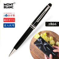 名入れ あす楽 モンブラン ボールペン MB132446【2年間★メーカー国際保証付】純正ギフト包装リボン可 マ…