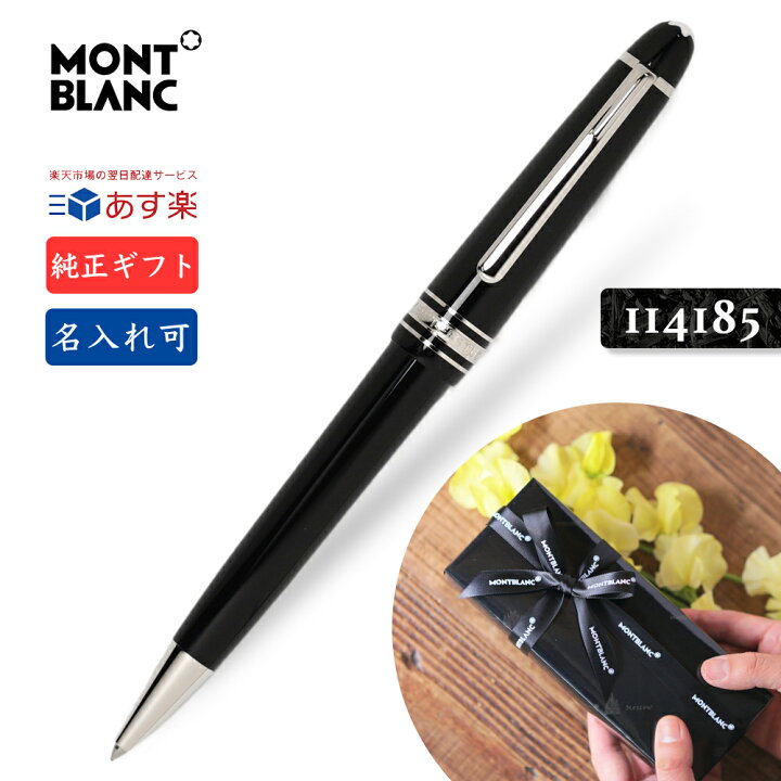 楽天市場】名入れ モンブラン ボールペン MB132491 ミッドサイズ【純正  