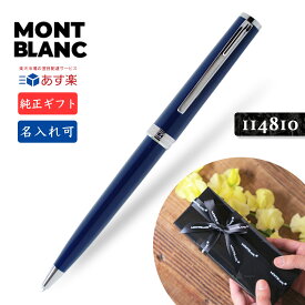 名入れ モンブラン PIX ブルー ボールペン MB132288【純正ギフト包装リボン可】 MONTBLANC PIX Collection Blue ballpoint pen 114810 プレゼントに 高級筆記具 文具 正規並行輸入品 あす楽
