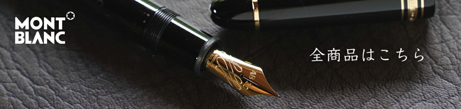 モンブラン全商品
