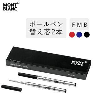ボールペン モンブラン ボールペン 替え芯の通販 価格比較 価格 Com