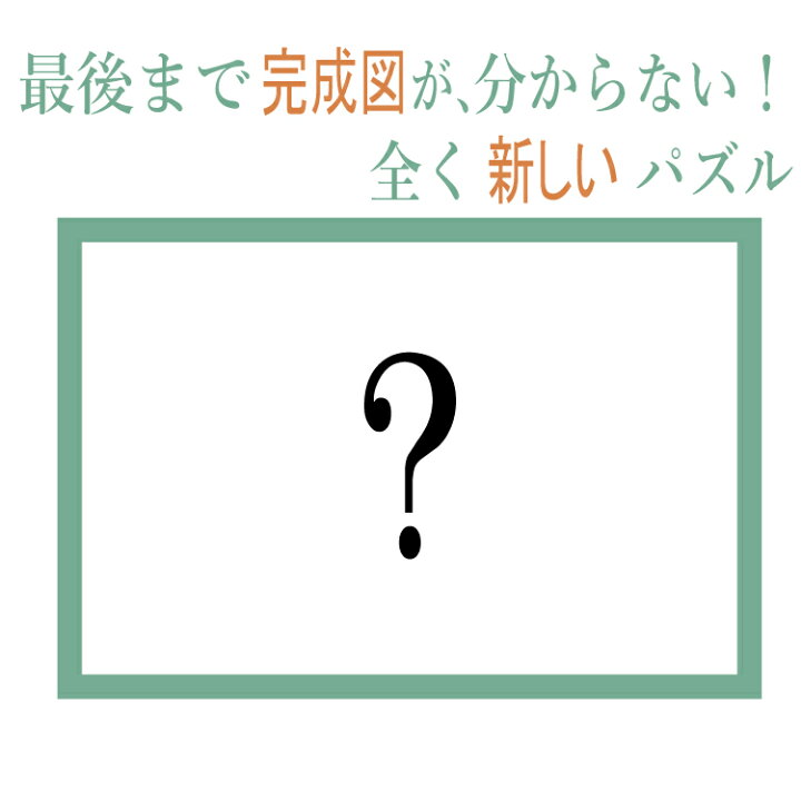 楽天市場 脳トレ パズル 1000ピース 推理式 想像する 大人 ジグソーパズル 脳活 高齢者 面白い 送料無料 パズルゲーム ギフト プレゼント おすすめ Wasgij Puzzle ワスギジ ジグソー ゲーム イラスト 車 風景 家族ゲーム おうち時間 室内ゲーム Shibasa