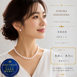 ネックレス オーロラ花珠 花珠 8.0」の人気商品一覧・価格比較 - 価格.com