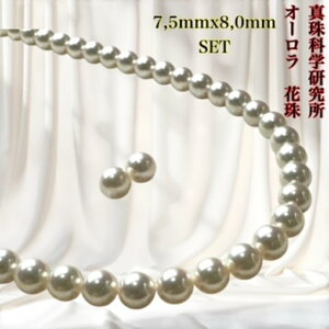 【真珠科学研究所オーロラ花珠7.5x8.0mm2点SET】ネックレス 7.5mmx8.0mm パールネックレス (真珠ネックレス アコヤ真珠 最高品質 本真珠) 入学式 卒業式 母の日 ギフト
