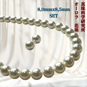 【真珠科学研究所 オーロラ花珠 8.0mmx8.5mm2点SET】(PS加工取得済) 8.0mmx8.5mm パールネックレス (真珠ネックレス アコヤ真珠 本真珠) 入学式 卒業式 母の日 ギフト