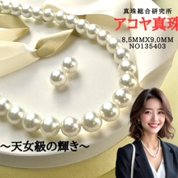 楽天市場】【テリは天女級 真珠総合研究所鑑別書8.5mmx9.0mm 