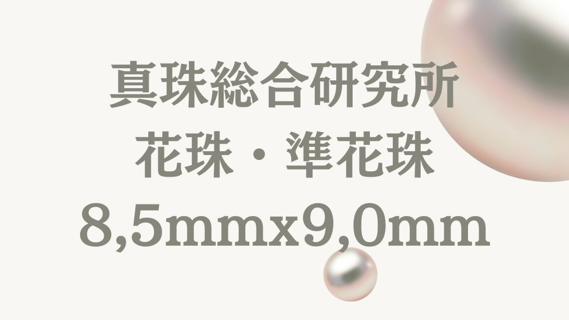 楽天市場 | 柴崎真珠店 楽天市場店 - 真珠総合研究所 花珠、準花珠 8.5 