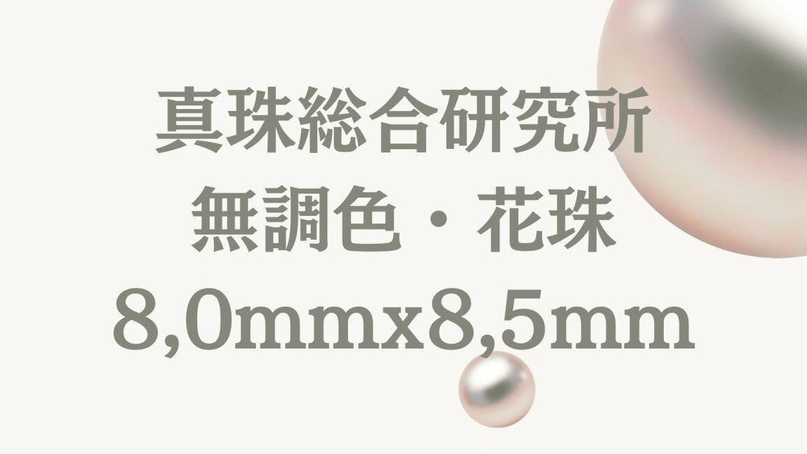 楽天市場 | 柴崎真珠店 楽天市場店 - 真珠総合研究所 無調色 花珠 8.0 