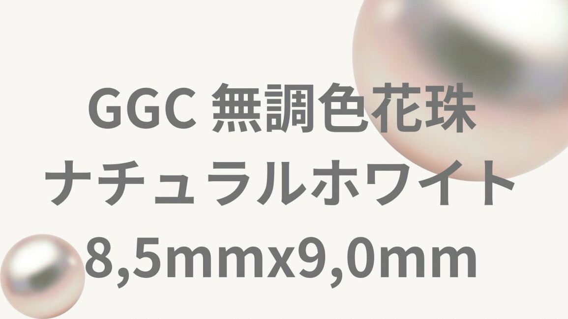 楽天市場 | 柴崎真珠店 楽天市場店 - GGC無調色花珠8.5mmx3本