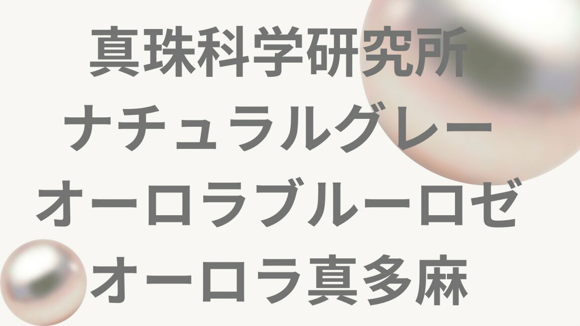 楽天市場 | 柴崎真珠店 楽天市場店 - オーロラ真多麻8.5mm 
