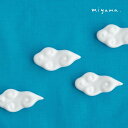 雲　箸置 くも 白 miyama 深山 磁器 陶器 美濃焼 日本製