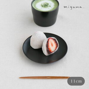 鉄黒茶器 かさね茶器 茶たく 11cm 小皿 miyama 深山 美濃焼 磁器 日本製