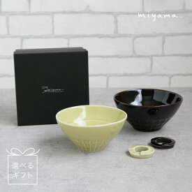 ネスト 親子茶碗 ペアセット 色が選べるギフト miyama 深山 陶器 磁器 美濃焼 日本製