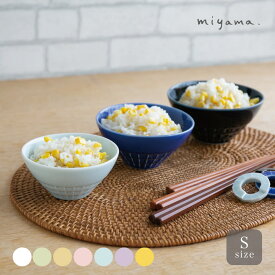 nest ネスト 親子茶碗 S キッズサイズmiyama 深山 美濃焼 日本製