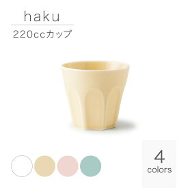 haku ハク 220ccカップ パステルカラー miyama 深山 美濃焼 日本製