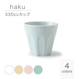 haku ハク 330ccカップ パステルカラー miyama 深山 美濃焼 日本製