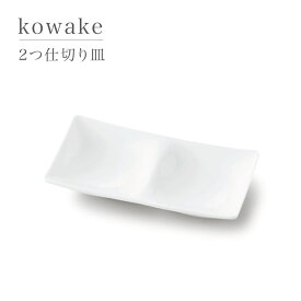 kowake コワケ 2つ仕切り皿 仕切皿 グッドデザイン賞 miyama 深山 美濃焼 磁器 日本製