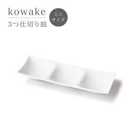 kowake コワケ ミニ 3つ仕切り皿 仕切皿 グッドデザイン賞 miyama 深山 美濃焼 磁器 日本製